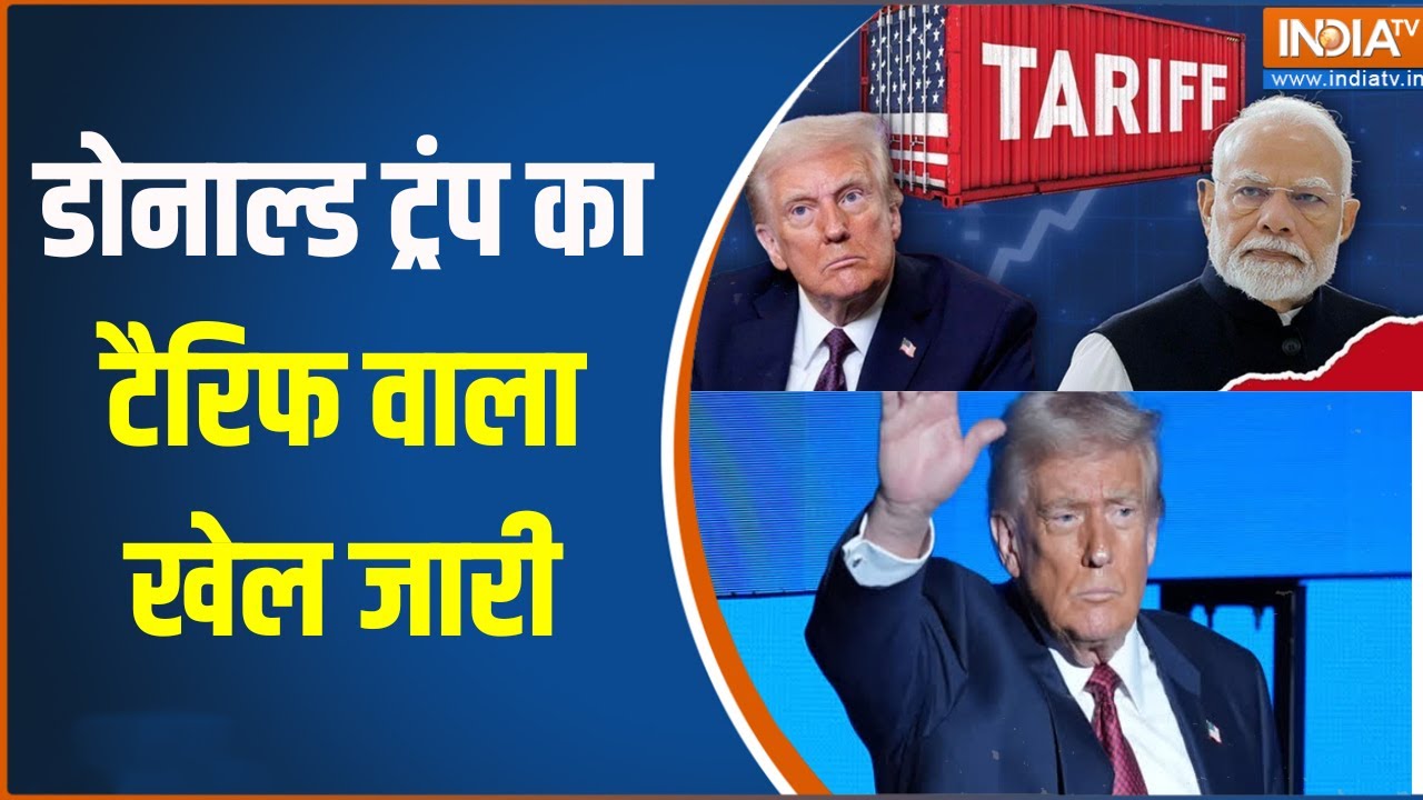 America Tarrif on India: डोनाल्ड ट्रंप का टैरिफ वाला खेल जारी,  भारत प