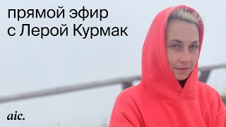 Как устроен отдел исследователей в aic  Лера Курмак директор практики Human Experience aic