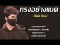 ทรงอย่างแบด (Bad Boy) - Paper Planes [เนื้อเพลง] แซดอย่างบ่อย...เธอไม่อินกับผู้ชาย bad boy