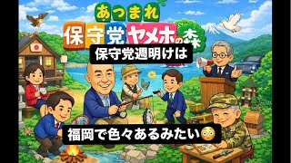 保守党週明けは福岡で色々あるみたい😳#百田尚樹　#有本香　#保守党　#河村たかし　#減税日本　#北村晴男　#竹上ゆうこ  #高市早苗　 #リハック　#アベプラ　#小泉進次郎　#小野田紀美