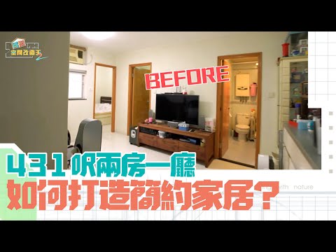 立邦抗甲醛淨味兒童漆系列特約：香港空間改造王2 ｜EP7 PT1 ｜ 431呎兩房一廳 如何打造簡約家居？ ｜ 李尚正 ｜ 阿正 ｜ 盧頌恩 ｜ 妹頭 ｜ 空間改造王 ｜ HOY TV ｜HOY 77