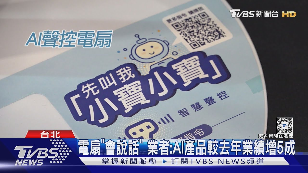 家電比炫！AI電扇「叫就轉」PK360度「自動烤」