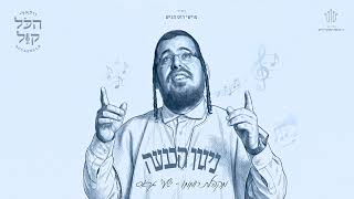 #הכל_קול_3 | שייע גרוס - ניגון הכנעה | Shaya Gross