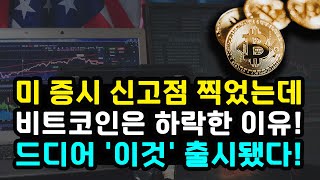  비트코인 미 증시 신고점 경신과 달리 하락하는 이유! 드디어 솔라나 현물 ETF 출시 역대급 흥행! 장기 보유자 매도 과연 반등장 나올까? 이더리움 리플 XRP