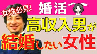 【ひろゆき】婚活女子必見!高収入の男性が結婚したい女性のタイプについてお話します【切り抜き/論破】