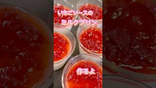 いちごソースのミルクプリン #簡単レシピ #簡単おやつ #無添加 #おうちカフェ #おうちごはん #料理 #スイーツ #レシピ #クッキング #おやつ #グルテンフリー #いちご #牛乳プリン #苺