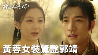 [問卦] 郭靖看到黃蓉穿女裝叫靖哥哥時是何心態?