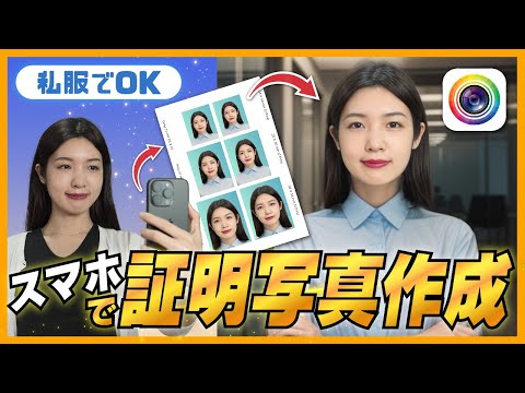 証明写真はスマホで十分！アプリを使って自撮りで簡単に作る方法