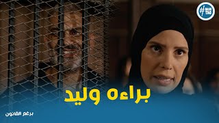 ليلي جابت براءه لوليد وهيخرج من السجن #برغم_القانون