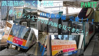 鉄道旅ゆっくり実況#7] 週末パスの旅 1日目　後編 週末パスで日本海を見てきた！！　 ゆっくり鉄道旅旅行記