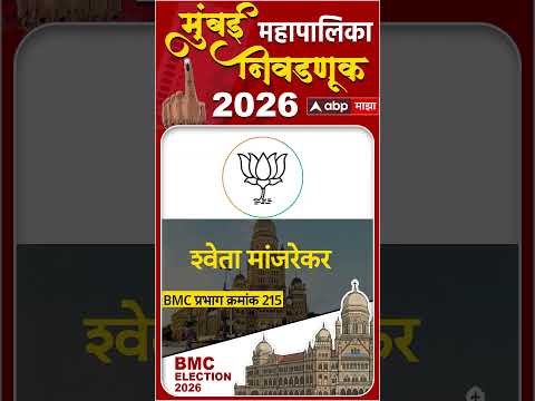 BMC Election 2026 Ward 215 : ठाकरे मनसे युती की भाजप? कोण मरणार बाजी?