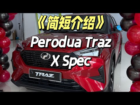 🇲🇾 Brief Introduction to Perodua Traz X Spec