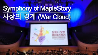 사상의 경계 (War Cloud) | 「심포니 오브 메이플스토리 (Symphony of M