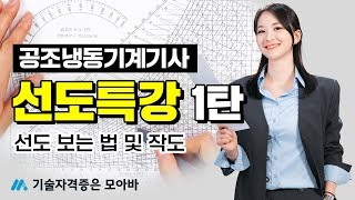 공조냉동기계기사 실기 "선도특강" 1탄 | 선도 보는 법 및 작도