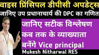 #Vice_Principal_dpc_update जानिए सटीक विश्लेषण कब तक के व्याख्याता बनेंगे Vice principal