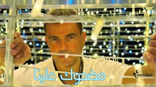 كلمات اغنية مضحوك علينا عمرو دياب