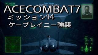 【エースコンバット7 】ミッション14ケープレイニー強襲　F15J