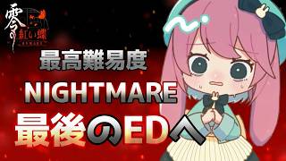 最後のEDへ難易度ナイトメアに挑戦【 零紅い蝶REMAKE 】