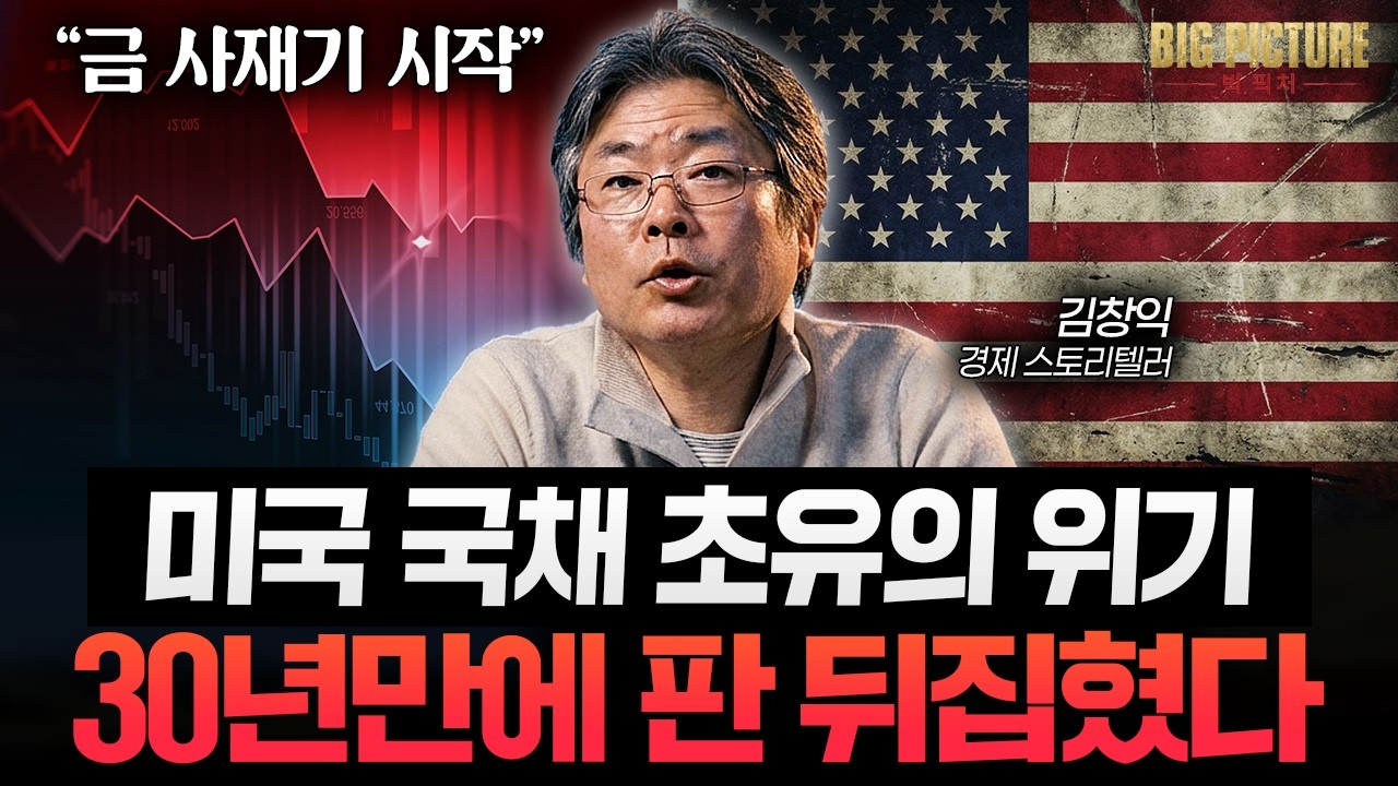 29년 만에 터진 전 세계적 돈의 대이동. 미국이 시스템을 바꾸려 하는 이유 [김창익의 빅 픽처]
