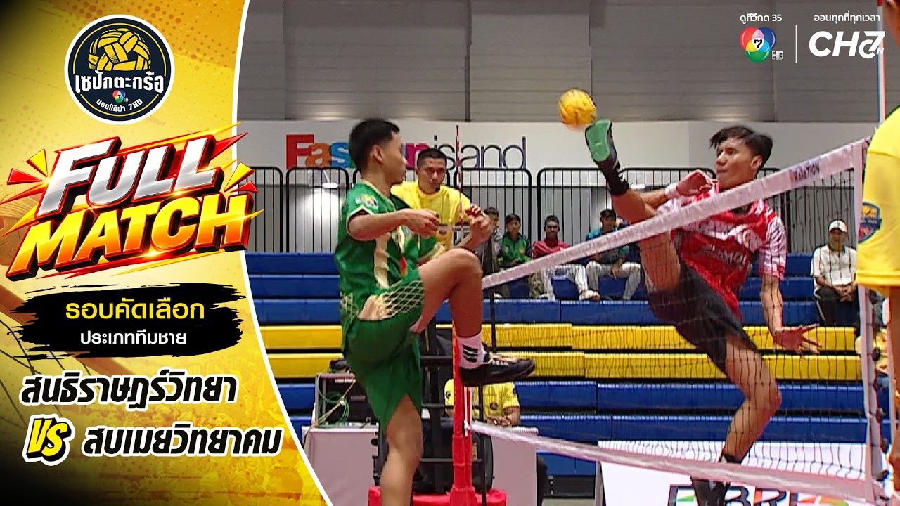 สนธิราษฎร์วิทยา vs สบเมยวิทยาคม | รอบคัดเลือก ทีมชาย