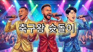 축구왕 슛돌이 트로트 버젼 (동심 파괴 주의)