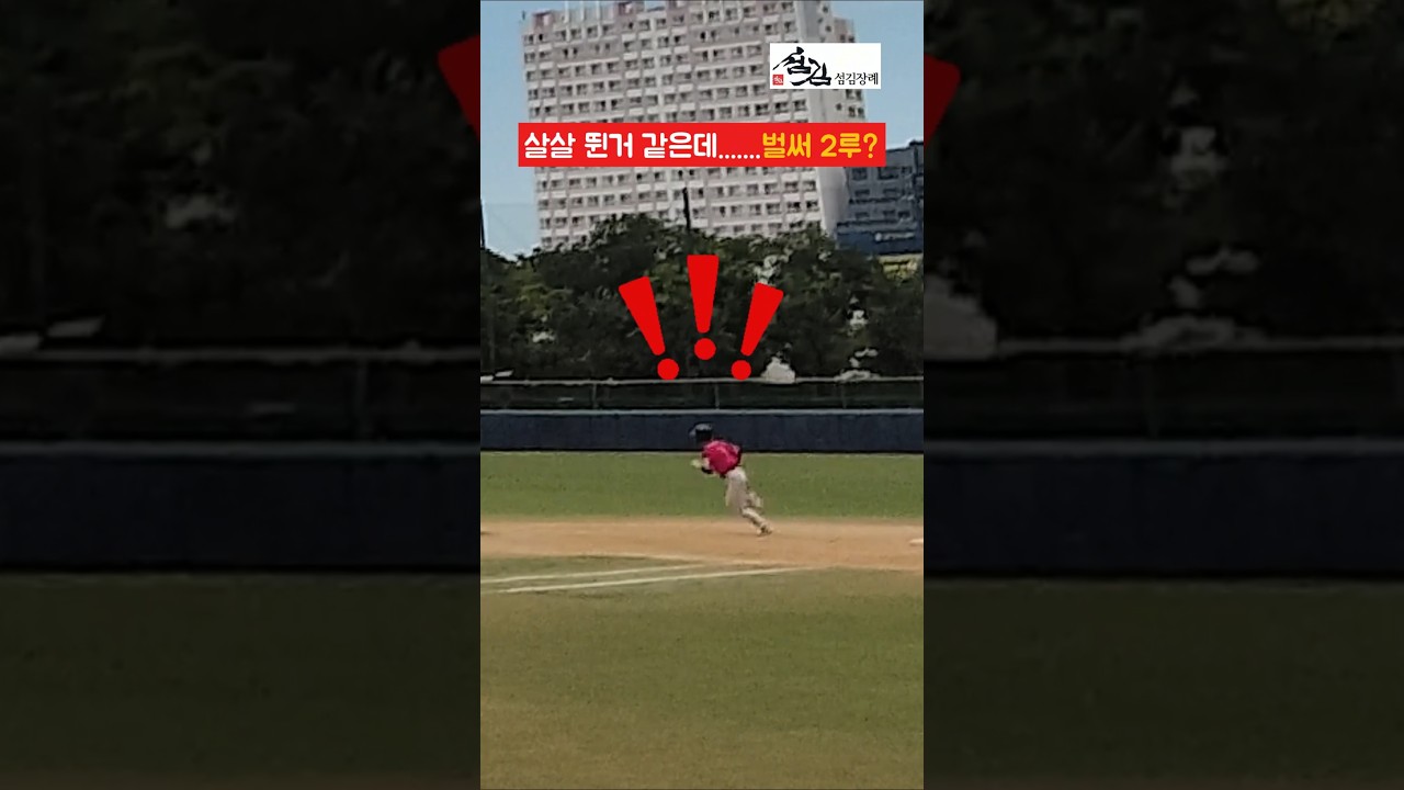 살살 뛰는데 벌써 2루?! #대구사회인야구 #사회인야구 #야구 #하이라이트 #NO.7