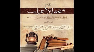 صورة قائمة تشغيل شرح ملحة الإعراب للحريري، في الأكاديمية الإسلامية المفتوحة، بمدينة الرياض