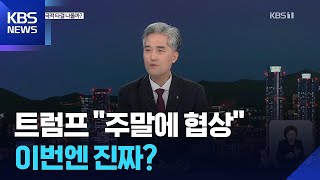 트럼프 “핵 찌꺼기 받기로”…이란, 무기급 우라늄 진짜 내놓나? / KBS  2026.04.17.