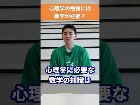 【和光大学】心理学の勉強には数学が必要？ #shorts