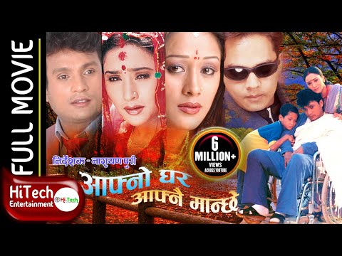 Aafno Ghar Aafnai Manchhe | Nepali Full Movie | Shri Krishna Shrestha | Niruta Singh|Dilip Rayamajhi