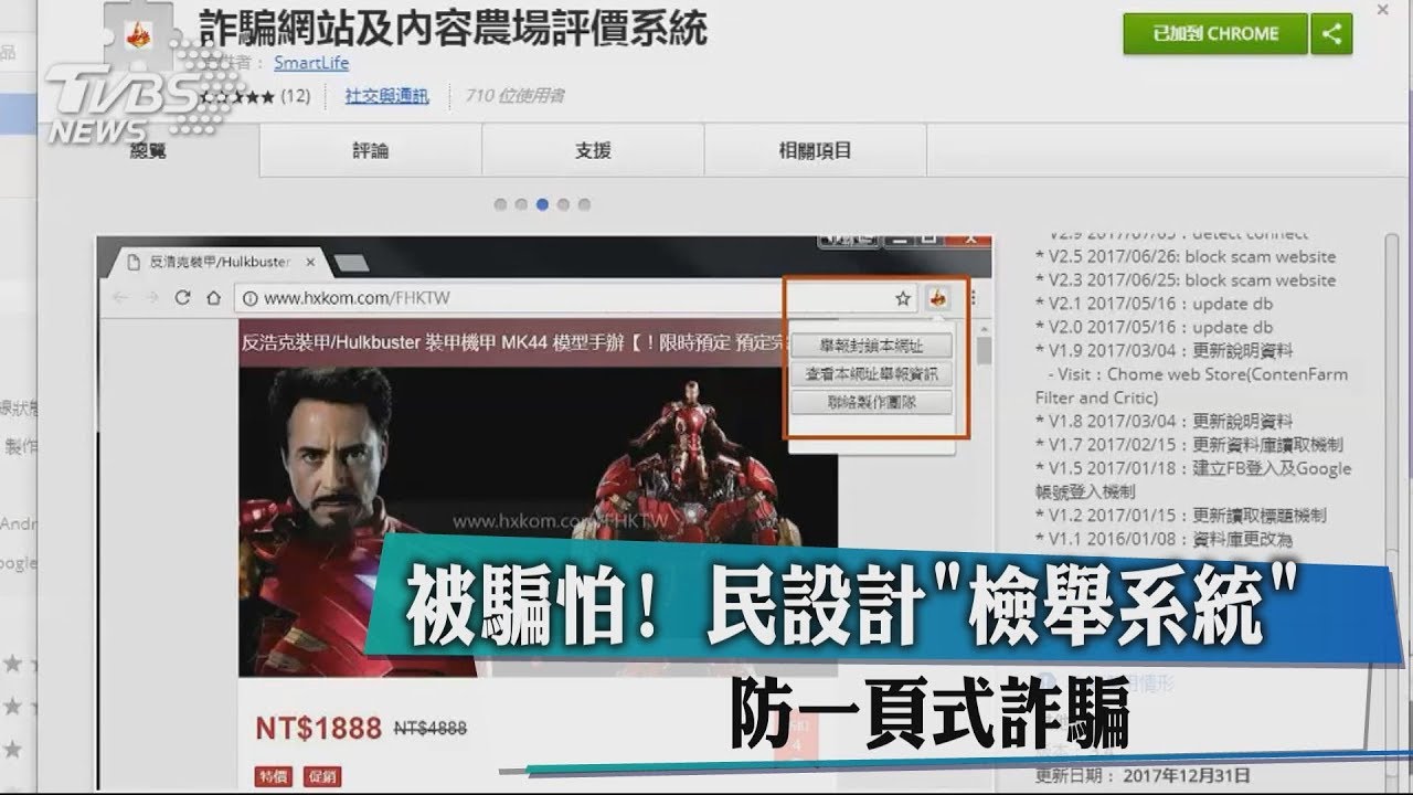 被騙怕！民設計「檢舉系統」　防一頁式詐騙