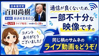 映像が乱れていますので、同じ内容の関連動画をご覧ください。【Live】日本保守党　百田尚樹　参議院 経済産業委員会　令和8年5月28日　#日本保守党　#百田尚樹　2026/5/28