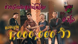 ช่วยเลิกกับแฟนได้ไหม – แซ่บนัวซาวด์ ft. บัวไล