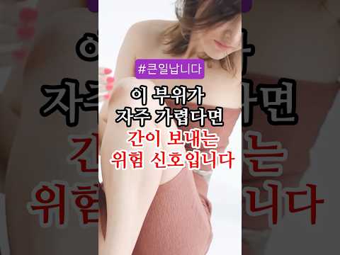 이 부위가 자주 가렵다면 간이 보내는 위험 신호입니다 #건강 #건강정보  #50대 #60대 #간암