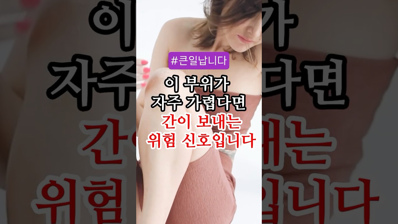 이 부위가 자주 가렵다면 간이 보내는 위험 신호입니다 #건강 #건강정보  #50대 #60대 #간암
