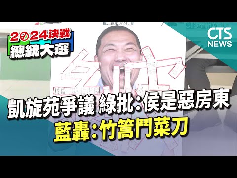 凱旋苑爭議　綠批：侯是惡房東　藍轟：竹篙鬥菜刀