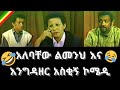 Ethiopian Comedy Alebachew Limeneh Engedazer ቆየት ያለ አስቂኝ ኮሜዲ