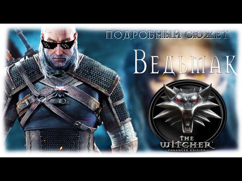 О чем был Ведьмак 1 | ПОДРОБНЫЙ СЮЖЕТ The Witcher | ShowGamer