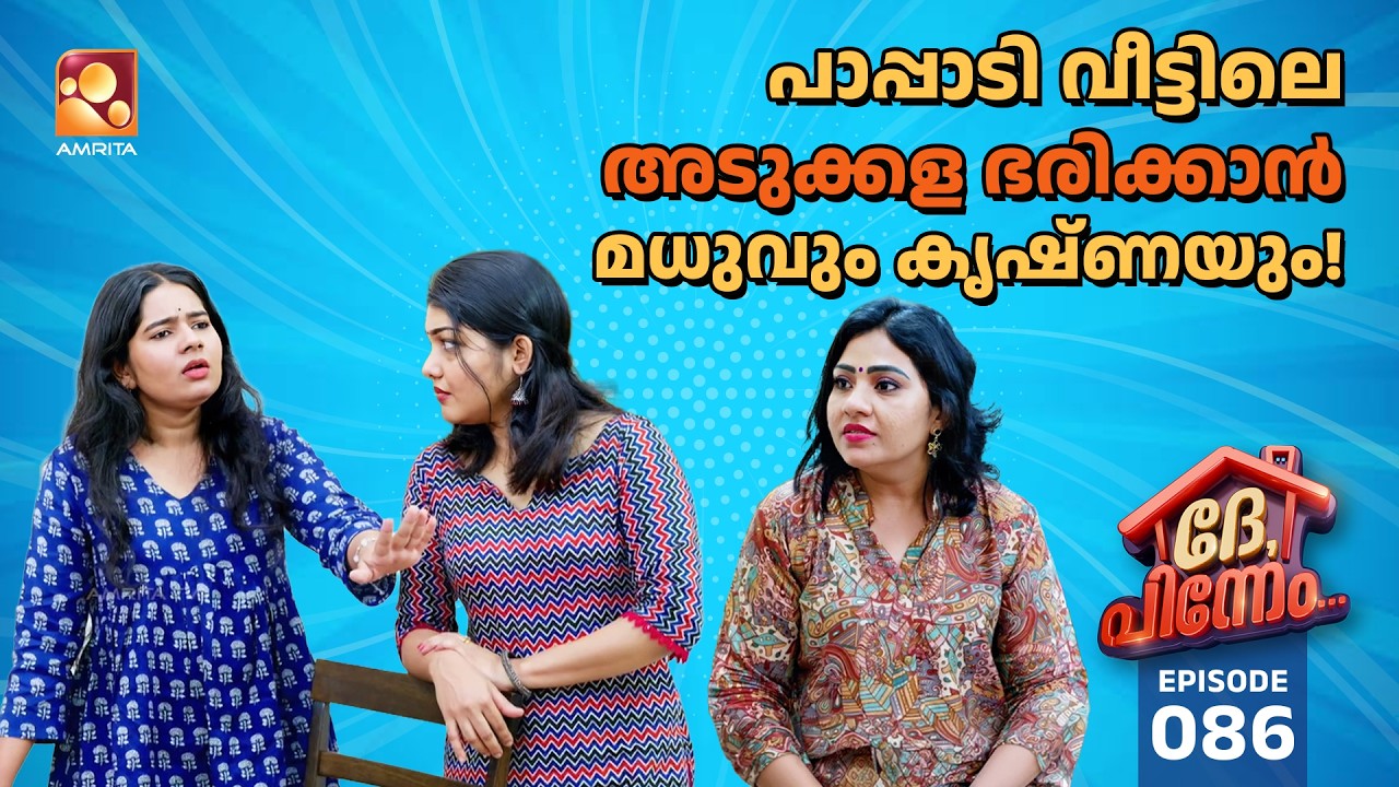 Dhe Pinneem Ep 86 | പുഷ്പ്പയുടെ യാത്ര മുടക്കാൻ  സരസ്വതിയമ്മ! | Amrita 
