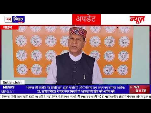 BJP State President Rajeev Bindal ने Congress सरकार पर लगाए आरोप