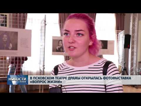 Новости Псков 11.09.2018 # В драмтеатре открылась фотовыставка "Вопрос жизни" 