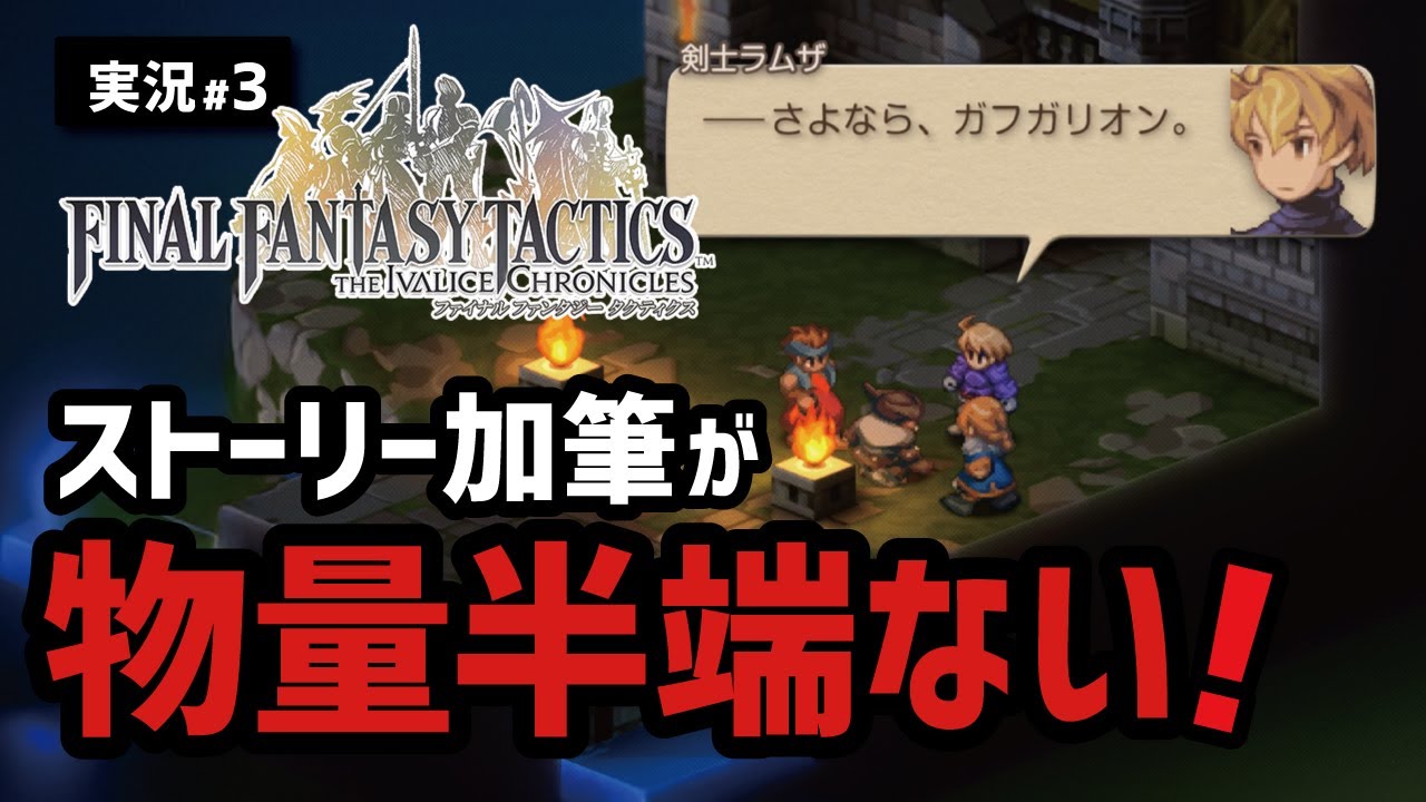 【FFTリメイク実況#3】セリフの追加量が想像以上過ぎてヤバい