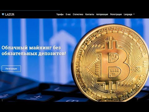 Без вложений.lazur - 1000 gh/s при регистрации + бонус каждый час