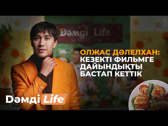 Олжас Дәлелхан: Кезекті фильмге дайындықты бастап кеттік