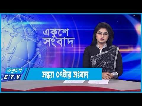 07 PM News || সন্ধ্যা ০৭টার সংবাদ || 09 February 2022