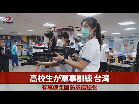 【速報】台湾の高校生、有事に備えついに軍事訓練を開始・・・・・
