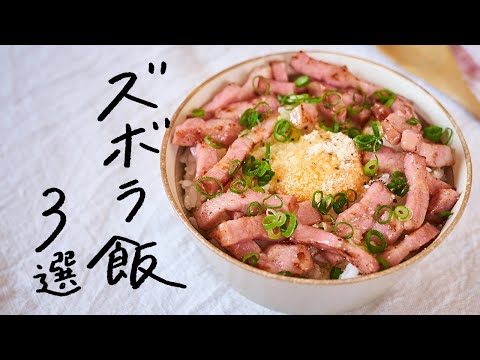 【とにかくラクしたい！】一人暮らし向け超簡単ズボラ飯 3選