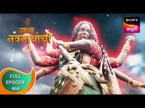 Gatha Navnathanchi - गाथा नवनाथांची - Ep 468 - Full Episode - 21st November 2022