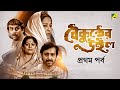 Baikunther Will Part 1 Bengali Movie Jahar Ganguly Tulsi Chakraborty Bikash Roy