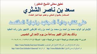 صورة تعليق معالي الشيخ سعد بن ناصر الشثري على بداية المجتهد ونهاية المقتصد لابن رشد الحفيد الدرس 33